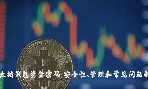 以太坊钱包资金密码：安全性、管理和常见问题解答
