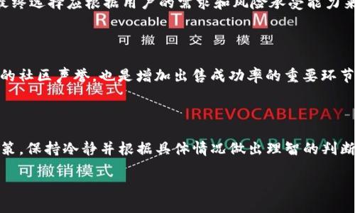 aimtokenim怎么出售/aim

tokenim,出售,加密货币,区块链,数字资产/guanjianci

在当前的数字资产交易市场中，tokenim的出售过程并不是简单的买卖行为。随着区块链技术的发展和加密货币的普及，越来越多的人开始接触tokenim这种新型的数字资产。本文将深入探讨tokenim的出售流程、市场趋势及其潜在影响，并解答一些常见问题，以帮助读者更好地理解tokenim的出售过程。

什么是tokenim？

tokenim是基于区块链技术的一种数字资产。它一般是指在某些加密货币项目中发行的代币，这些代币可以代表某种资产或服务的拥有权。tokenim不同于传统的股票或债券，其价值通常取决于市场供需和项目的发展前景。投资者可以通过购买tokenim来参与项目的生态系统，享受潜在的增值收益。

如何出售tokenim？

出售tokenim的步骤相对简单，主要包括以下几个方面：
ol
  listrong选择交易平台/strong：出售tokenim的第一步是选择一个合适的交易平台。市场上有许多加密货币交易所，如Binance、Coinbase、Huobi等。在选择平台时，需要考虑交易手续费、安全性、平台的用户评价等因素。/li
  listrong创建账户并进行验证/strong：大多数交易平台要求用户创建账户并进行身份验证。在这一步骤中，用户需要提供个人信息并上传相关证件，以确保交易的安全性和合法性。/li
  listrong充值tokenim至交易所账户/strong：用户需要将自己持有的tokenim充值到交易所账户中。这通常通过在钱包中发送tokenim到交易所提供的地址来完成。/li
  listrong选择交易对并下单/strong：在充值完成后，用户需要选择合适的交易对（例如，tokenim/BTC或tokenim/USDT），然后设置卖出价格和数量，提交订单。/li
  listrong提取资金/strong：一旦订单被成交，用户可以将其获得的资金提取到自己的银行账户或数字钱包中。/li
/ol

市场趋势

随着加密货币市场的快速发展，tokenim的出售也逐渐受到越来越多投资者的关注。根据市场统计，越来越多的投资者开始选择在去中心化交易所（DEX）上出售tokenim，这些平台通常具有更高的隐私保护和去中心化特点。而传统的中心化交易所依然占据着市场的大部分份额。

如何评估tokenim的价值？

在出售tokenim之前，了解其当前市场价值是非常重要的。以下是几种评估tokenim价值的方法：
ol
  listrong市场供需关系/strong：如同任何其他资产，tokenim的价值受到供需关系的强烈影响。查阅市场行情可以帮助投资者了解当前的需求情况，从而判断出售时机。/li
  listrong项目背景和团队/strong：深入研究项目的背景、技术实力和开发团队的经验，这些因素往往对tokenim的长期价值产生影响。/li
  listrong社区反馈和舆论/strong：项目的社区支持和市场舆论也对tokenim的价值起到关键作用。活跃的社区通常能够推动tokenim的认知和价值提升。/li
/ol

安全性和合规性

在出售tokenim过程中，安全性和合规性问题是必须考虑的因素。用户应该选择信誉良好的交易所，并采取必要的安全措施，如设置二步验证、使用冷钱包存储等。此外，关注当地对加密货币的合法性与合规性，也是保护自身利益的重要步骤。

总结

出售tokenim虽然看似简单，但背后涉及的因素复杂多样。了解市场趋势、评估资产价值、关注安全性及合规性，都是进行成功交易的关键要素。在加密货币不断变化的环境中，保持持续学习与观察，才是成为成功投资者的关键。

常见问题解答

1. 什么是tokenim，它与其他加密货币有什么区别？

tokenim是特定项目发行的一种数字代币，通常用于为项目提供资金或治理权。与比特币、以太坊等主流加密货币不同，tokenim更具目标性和专属性。它们的价值往往取决于项目的市场需求、技术实力和团队背景。

2. 出售tokenim需要注意哪些法律问题？

在不同国家和地区，数字资产的法律监管差异很大。用户在出售tokenim之前，需了解所在国对加密货币的法律法规，确保交易的合规性并避免法律风险。此外，还应关注税务问题，正确申报交易所得。

3. 出售tokenim时应该选择中心化交易所还是去中心化交易所？

中心化交易所提供更高的流动性和安全性，容易吸引更多交易者。然而，去中心化交易所在隐私保护和用户控制权方面表现更佳。最终选择应根据用户的需求和风险承受能力来决定。

4. 如何提高tokenim的出售成功率？

提高出售成功率的方法包括了解市场行情、选择合适的交易时间、合理定价、积极参与社区活动等。此外，提升对项目的认识及积累的社区声誉，也是增加出售成功率的重要环节。

5. 当市场行情下跌时，如何处理手中的tokenim？

在市场不景气时，投资者可以选择持有tokenim以待市场恢复，或者根据整体投资策略适时出售损失较小的部分。尽量避免恐慌决策，保持冷静并根据具体情况做出理智的判断。

以上是关于如何出售tokenim的详细介绍与分析，涵盖了市场趋势、交易策略及安全性的相关问题，希望对读者有所帮助。