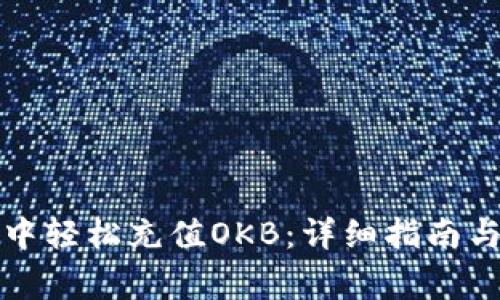 如何在TP钱包中轻松充值OKB：详细指南与常见问题解答