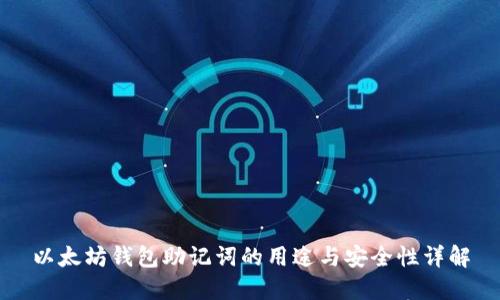 以太坊钱包助记词的用途与安全性详解