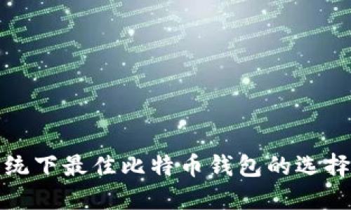 Windows系统下最佳比特币钱包的选择与使用指南
