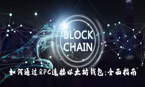 如何通过RPC连接以太坊钱包：全面指南