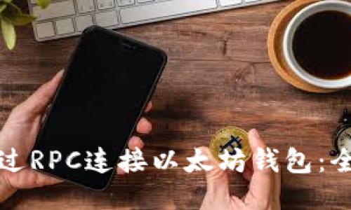 如何通过RPC连接以太坊钱包：全面指南