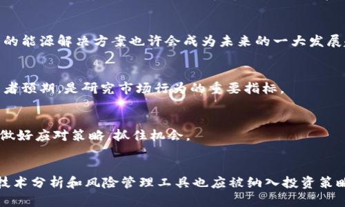   马斯克在比特币世界的投资：探索他的比特币钱包地址与投资策略 / 

 guanjianci 马斯克, 比特币, 钱包地址, 加密货币 /guanjianci 

近年来，加密货币尤其是比特币吸引了大量投资者的关注，而在这些影响力巨大的投资者中，埃隆·马斯克无疑是最引人注目的。作为特斯拉和 SpaceX 的创始人，马斯克不仅在科技领域影响深远，他对比特币等加密货币的看法和投资行为也深刻影响了市场的走向。为了帮助读者更好地理解马斯克在比特币方面的投资动态，本文章将探讨以下几个方面：

ul
    li马斯克的比特币钱包地址为何值得关注？/li
    li马斯克的比特币投资背景与动机是什么？/li
    li马斯克买比特币的市场反应如何？/li
    li比特币投资的风险与机遇/li
    li未来马斯克可能的投资方向及趋势/li
/ul

马斯克的比特币钱包地址为何值得关注？
首先，马斯克的比特币钱包地址本身并不是一个简单的信息，而是一个能反映其投资行为和市场情绪的指标。随着比特币受欢迎程度的上升，越来越多的投资者目光放在了用户的交易地址上，包括那些成功的投资者。在这方面，马斯克显然是一个重要的观察对象。

马斯克的每一次公开发言、每一条推文都可能引发巨大的市场波动。在这样的背景下，他的比特币钱包地址被视为某种“风向标”。如果他选择将大量比特币转移至某个地址，这通常可能会被解读为他对比特币未来走势的某种信心或怀疑。此外，由于比特币的匿名性，尽管人们无法准确确认某个地址是否属于马斯克，但可以通过链上数据分析得出一些结论。

通过分析马斯克钱包的交易历史，投资者可以尝试了解他在比特币市场中的定位。例如，他购买比特币的价格、销售比特币的时机、转账的频率等都可以在某种程度上反映出他的投资决策过程。这些数据不仅能够帮助其他投资者做出决策，也为我们深刻理解加密货币市场的动态提供了机会。

马斯克的比特币投资背景与动机是什么？
马斯克对比特币的投资可以追溯到他对新兴科技的敏锐洞察力。作为一名科技企业家，马斯克一向对创新项目持开放态度。他在多个场合提到比特币是对传统金融体系的挑战，这种挑战激发了他的投资兴趣。

首先，马斯克可能看到了比特币作为一种潜在的“数字黄金”，即它作为一种保值资产的能力。在全球经济不稳定的情况下，越来越多的人愿意将资金转向比特币等数字资产，这也是他重视比特币的一个原因。此外，马斯克的创新精神也启发他探索比特币背后区块链技术的潜力，这种思维方式使得他在其他许多科技领域也取得了成功。

而另一方面，马斯克引发比特币上涨的行为也可能与他的个人利益有关。如果他在早期进入比特币市场，可以想见当他向市场下注的时候，他的盈亏将直接关系到他自己财富的波动。而与此同时，公开表态支持比特币也有助于提高他自己公司（如特斯拉）在这一领域的声誉，使其看起来更加前卫和现代化。

马斯克买比特币的市场反应如何？
马斯克的每一项投资举动都会引起市场的重大反应。例如，特斯拉在2021年初宣布以15亿美元的资金购买比特币，市场立刻产生了惊人的反响。比特币的价格在他宣布这一计划后迅速飙升，这也彻底改变了大众对特斯拉与比特币之间关系的认知。

而这种市场反应并不仅仅体现在比特币的价格波动上，整个加密货币市场的情绪也受到影响。当人们看到马斯克这样的一位大咖公开对比特币的支持时，通常会增强市场信心，使得更多的投资者愿意投入资金。反之，一旦他发表了对比特币不利的评论，市场则会迅速作出反应，遭遇大幅崩盘。这样的相互作用使得马斯克可以在一定程度上左右市场的走向，这种现象在加密货币领域常常被称作“社交媒体的影响力”。

比特币投资的风险与机遇
尽管比特币和其他加密货币潜藏着巨大的投资机会，但与此同时投资者也必须面对相应的风险。比特币的市场波动性非常之大，这意味着投资者的投资价值在短时间内可能会出现剧烈的涨跌。对马斯克来说，虽然他可能曾在早期获得了巨额利润，但普通投资者却可能在跟随他的步调时，因市场波动遭受损失。

此外，加密货币行业也存在诸多不确定性。例如，全球各国的监管政策各有不同，有些国家甚至可能禁止使用加密货币，这将对市场情绪和价格产生直接的影响。此外，技术风险也不可忽视，网络安全问题、黑客攻击等都能造成投资损失。

然而，对于那些掌握市场动态和技术趋势的投资者来说，比特币仍然是一个充满机遇的领域。越来越多的机构投资者开始进入这一领域，标志着比特币逐渐被主流接受。在这种背景下，理性的投资者可以通过深入分析市场动态、做好风险管理，获得比特币波动带来的盈利机会。

未来马斯克可能的投资方向及趋势
展望未来，马斯克的投资方向和决策可能会受到多种因素的影响，包括技术发展、市场情绪、政策环境等。随着区块链技术的不断成熟，许多人都在讨论未来的“Web3.0”时代。马斯克作为科技先锋，有可能会抓住这一趋势，在去中心化金融、非同质化代币（NFT）等新兴领域进行投资。

此外，环保问题也是未来投资方向中的一个重要考量。马斯克一直致力于推动可再生能源的使用，若有可能，他的比特币投资也会趋向于那些更加环保、节能的矿池，这也是对其企业形象的一种保护和提升。

最后，社交媒体仍然是马斯克表达投资理念的重要渠道。不论下一次他以什么样的方式进行投资，都有可能再度引发市场的重大波动。而这一次的波动，或许将改变加密货币市场的格局。

总结
无可否认，马斯克的比特币投资之路不仅仅是个人财富的积累，更是影响整个市场的重要力量。通过对他的比特币钱包地址、投资背景、市场反应、风险与机遇、未来方向等方面进行分析，读者可以更好地理解这一领域的复杂性和动态。在数字货币的世界中，时刻保持警惕，善于观察和学习，才是应对快速变化市场的最佳策略。

相关问题探讨

1. 马斯克对比特币的影响力具体表现在什么方面？
马斯克作为一位全球知名的科技企业家，他在社交媒体上的每一次发声都可能对比特币市场产生直接影响。他的推文、公开发言会被大量关注，使得更多的投资者对比特币产生兴趣或恐慌。通过分析他的公开言论和市场反应，投资者能够更好地把握市场动向。

2. 马斯克可能如何利用比特币支持其其他业务？
马斯克的比特币投资不仅是个人财富的增值，其背后还有可能推动他旗下企业的生态发展。例如，特斯拉的电动车与比特币挖矿存在一定关联，电动车的普及能否为比特币提供更为绿色的能源解决方案也许会成为未来的一大发展趋势。

3. 为何要关注马斯克的交易动态？
马斯克的交易动态可以为投资者提供宝贵的市场数据，关注这些动态能够在某种程度上帮投资者预测比特币价格走势，从而做出更为合理的投资决策。同时，这也反映了市场情绪和投资者预期，是研究市场行为的重要指标。

4. 比特币市场未来可能会有哪些变化？
随着市场逐步成熟，比特币所面临的监管环境、技术变革和社会接受度都将发生变化。这些因素将直接影响比特币的流通性和价格走势。对此，观察市场转变的动态，能够帮助投资者提前做好应对策略，抓住机会。

5. 投资者该如何制定合理的比特币投资策略？
投资者在进入比特币市场时应该充分了解自身的风险承受能力，制定合理的投资策略。例如，根据市场行情、投资时机和资金分配等因素，灵活调整自己的投资计划。同时，正规交易平台、技术分析和风险管理工具也应被纳入投资策略。