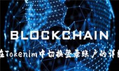 如何在Tokenim中切换登录账户的详细指南
