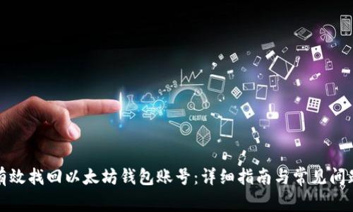 如何有效找回以太坊钱包账号：详细指南与常见问题解答