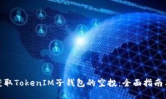 如何获取TokenIM子钱包的空投：全面指南与策略
