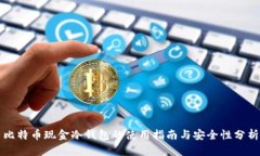 比特币现金冷钱包的使用指南与安全性分析