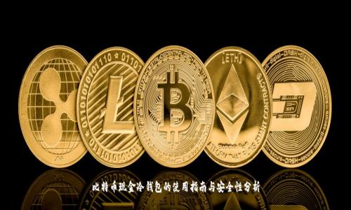 比特币现金冷钱包的使用指南与安全性分析