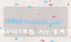 如何选择安全可靠的USDT钱包 App：官网下载安装及