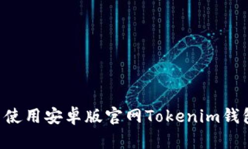 如何下载并使用安卓版官网Tokenim钱包：全面指南