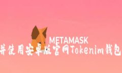 如何下载并使用安卓版官网Tokenim钱包：全面指南