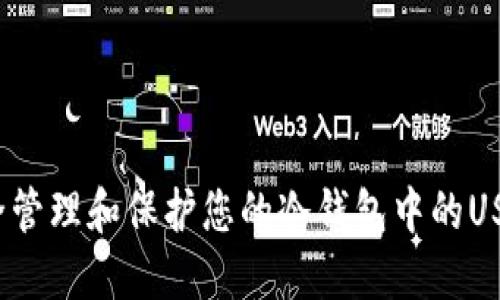 如何安全管理和保护您的冷钱包中的USDT资产？