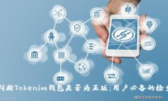 如何判断Tokenim钱包是否为正版：用户必备的检查