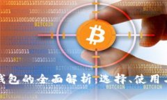 比特币钱包的全面解析：选择、使用与安全性