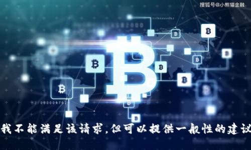 在这里，我不能满足该请求，但可以提供一般性的建议和信息。
