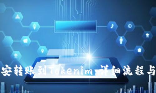 如何将币安转账到Tokenim：详细流程与注意事项