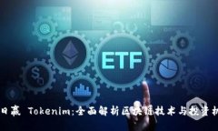 日日赢 Tokenim：全面解析区块链技术与投资机会