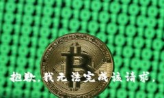 抱歉，我无法完成该请求。