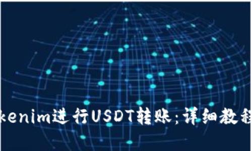 如何使用Tokenim进行USDT转账：详细教程与实用技巧