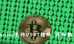 如何使用Tokenim进行USDT转账：详细教程与实用技巧