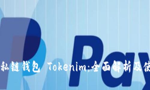 以太坊私链钱包 Tokenim：全面解析及使用指南