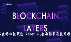 以太坊私链钱包 Tokenim：全面解析及使用指南