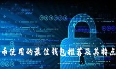 泰达币使用的最佳钱包推荐及其特点解析