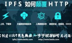 如何创建USDT钱包地址：一步步指南和常见问题解