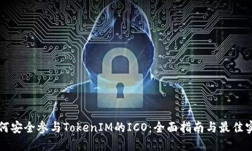 如何安全参与TokenIM的ICO：全面指南与最佳实践