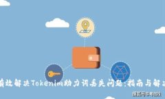 如何有效解决Tokenim助力词丢失问题：指南与解决