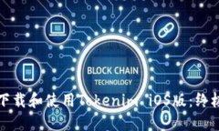 如何下载和使用Tokenim iOS版：终极指南