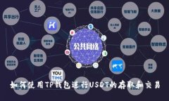 如何使用TP钱包进行USDT的存取和交易