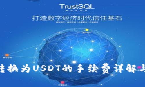 Tokenim转换为USDT的手续费详解与最佳实践