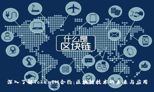 深入了解TokenIM合约：区块链技术的未来与应用