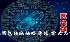 Tokenim钱包转账的哈希值：定义与实用指南