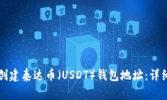 如何创建泰达币（USDT）钱包地址：详细指南