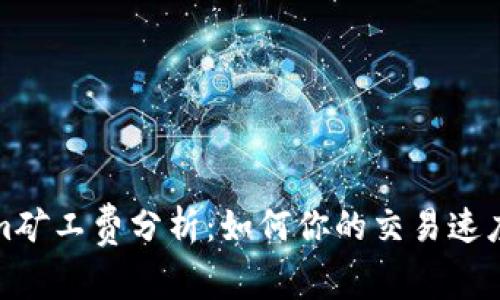 Tokenim矿工费分析：如何你的交易速度与成本