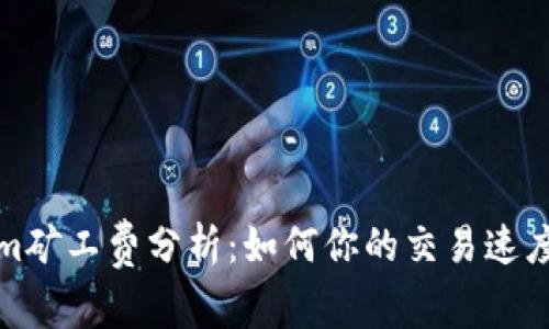 Tokenim矿工费分析：如何你的交易速度与成本