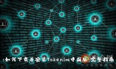 :如何下载并安装Tokenim中国版：完整指南