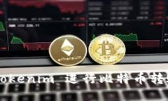 如何使用 Tokenim 进行比特币转账：全面指南