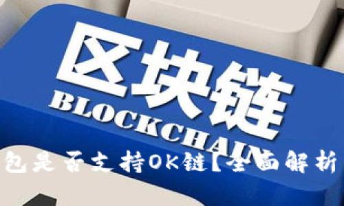 Tokenim钱包是否支持OK链？全面解析与使用指南