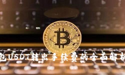 购宝钱包USDT转出手续费的全面解析与策略