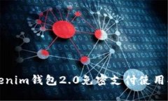 Tokenim钱包2.0免密支付使用指南