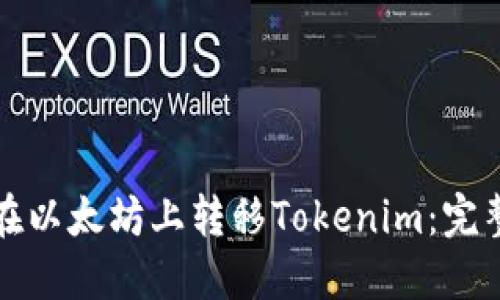 如何在以太坊上转移Tokenim：完整指南