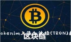 如何在Tokenim上添加波场(TRON)数字资产