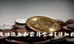 如何在Tokenim上成功添加和获得空币？详细指南与