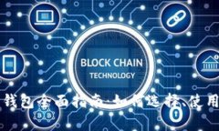 比特币现金轻钱包全面指南：如何选择、使用与