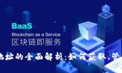 以太坊钱包地址的全面解析：如何获取、管理及