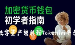 如何将币安数字资产转移到Tokenim平台的方法详解